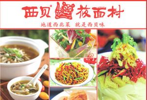 西贝莜面村 西贝莜面村