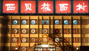 西贝莜面村 西贝莜面村