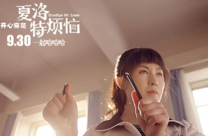 夏洛特烦恼