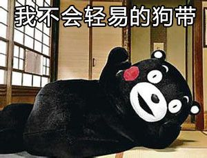 狗带
