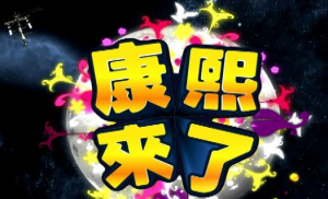 康熙来了
