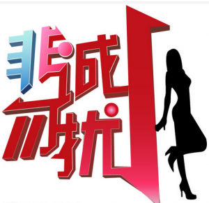 非诚勿扰