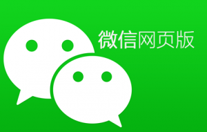 微信网页版