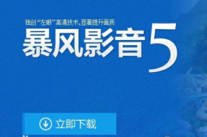 暴风影音