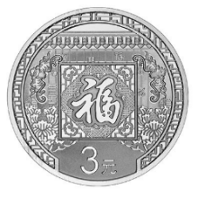 2016年贺岁银质纪念币 2016年贺岁银质纪念币