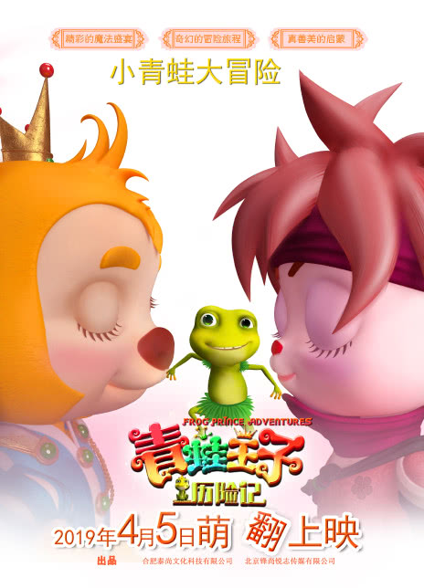  青蛙王子历险记